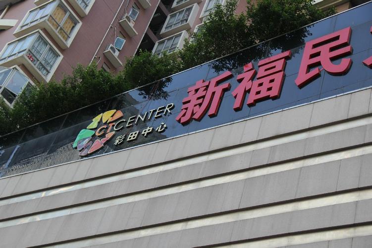新福民 一站式批发采购的可靠伙伴